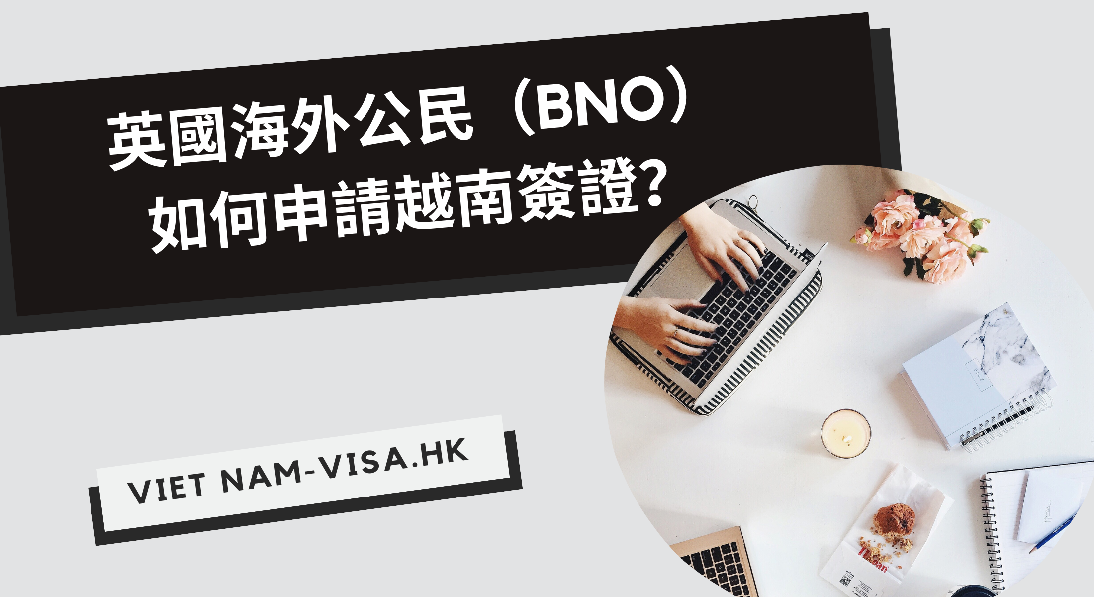 英國海外公民（BNO）如何申請越南簽證？