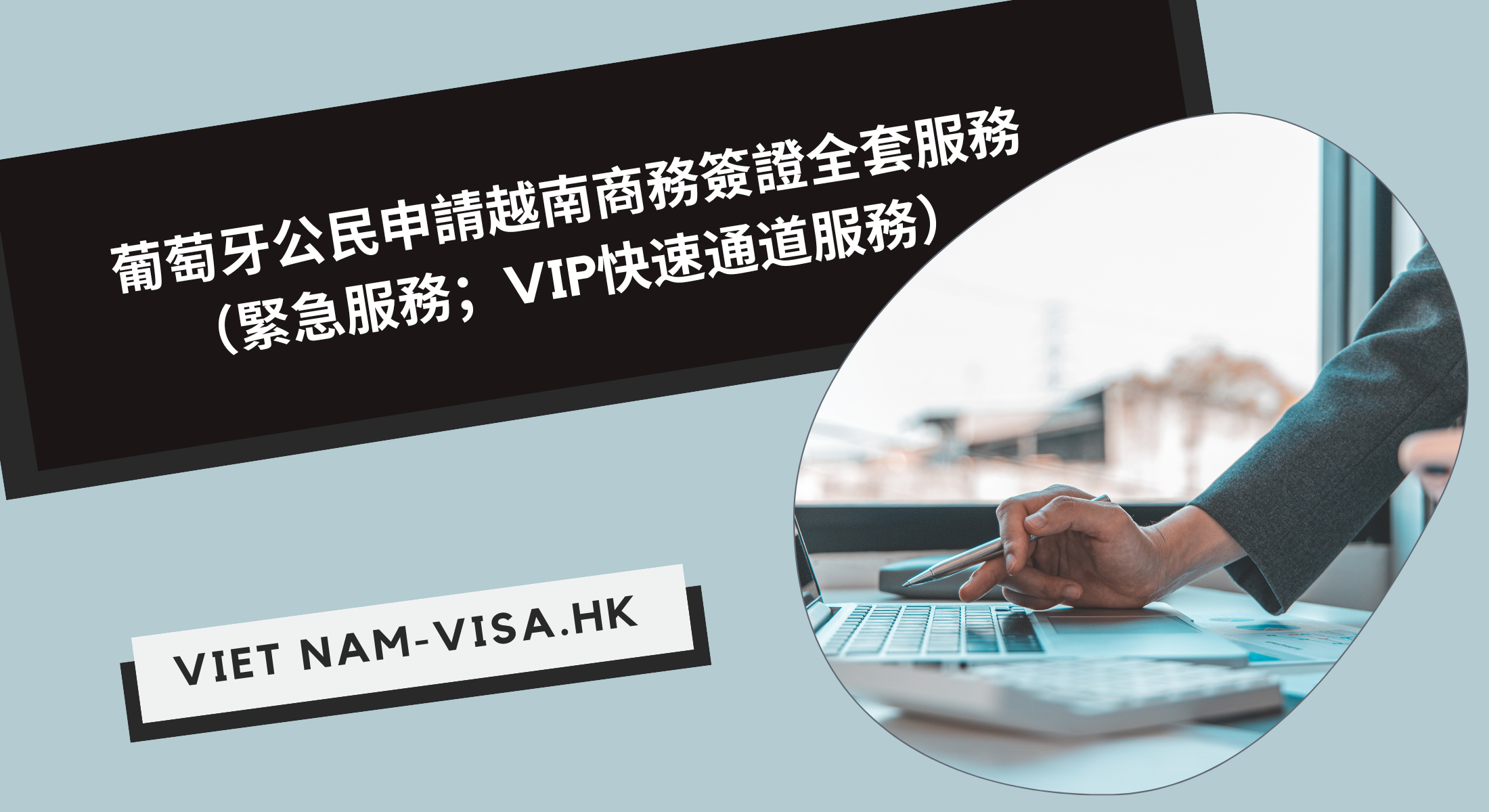 葡萄牙公民申請越南商務簽證全套服務