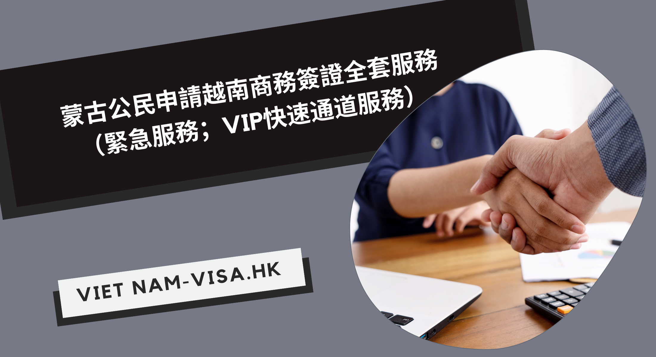 蒙古公民申請越南商務簽證全套服務