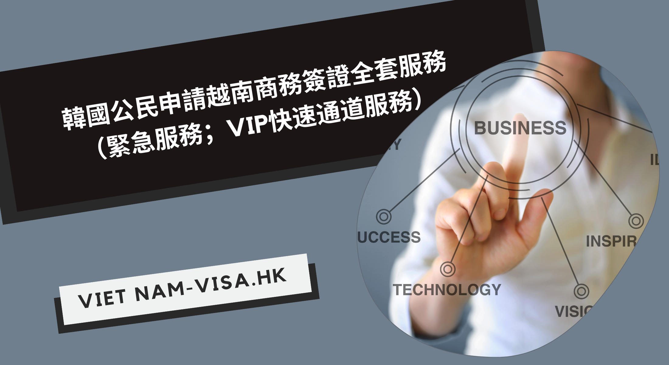韓國公民申請越南商務簽證全套服務