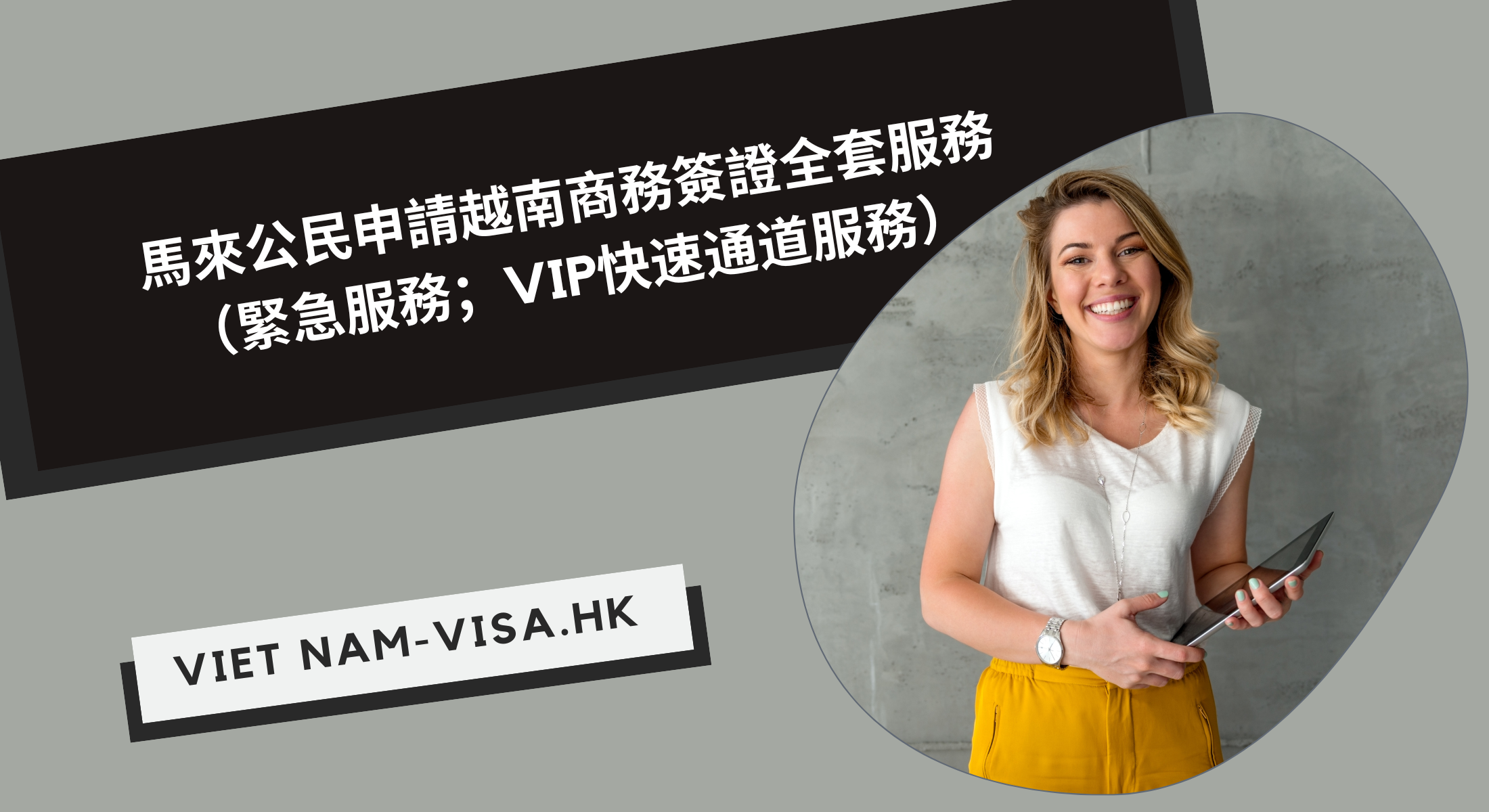 馬來公民申請越南商務簽證全套服務