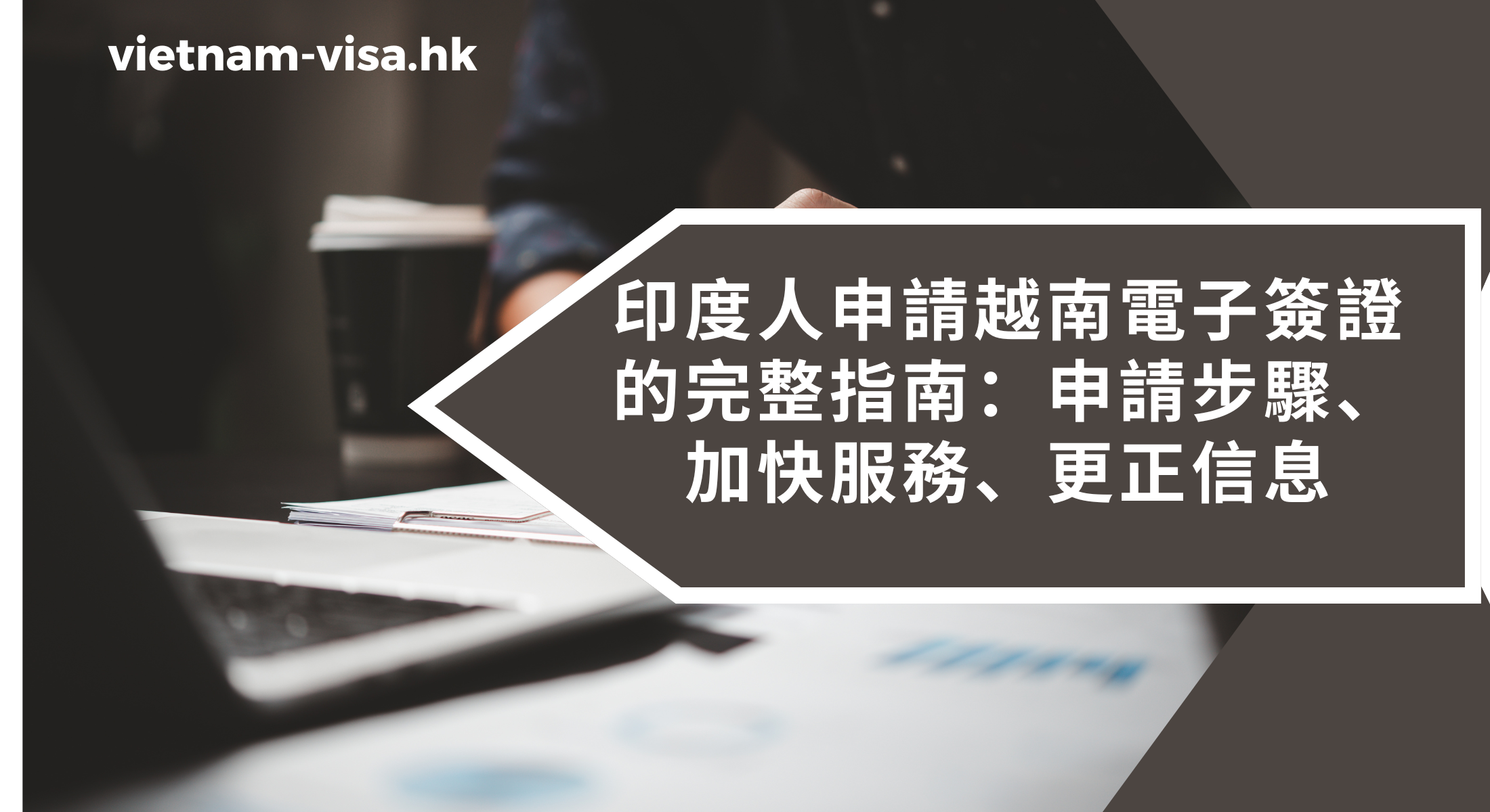印度人申請越南電子簽證的完整指南：申請步驟、加快申請、更正信息
