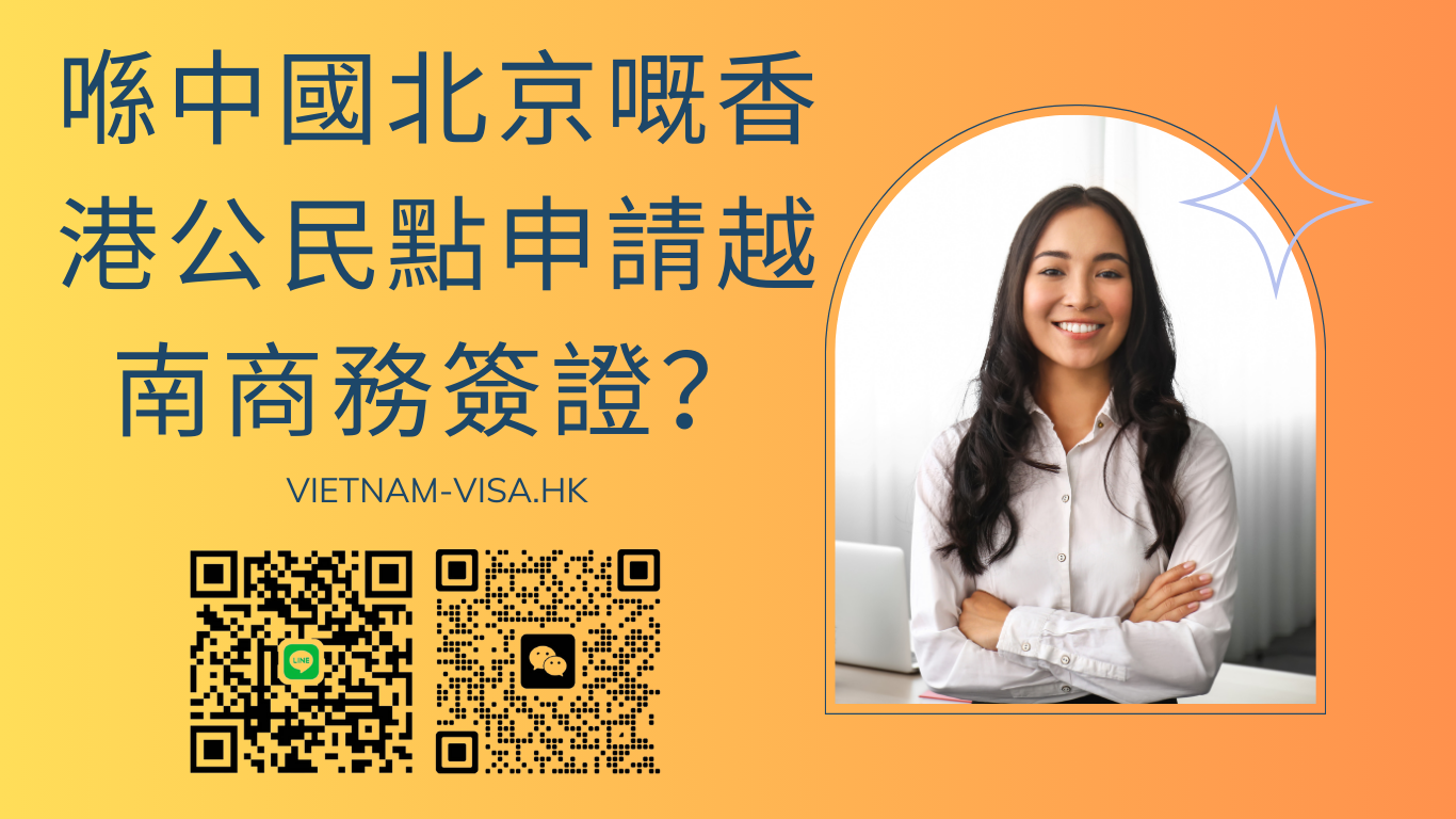 喺中國北京嘅香港公民點申請越南商務簽證？