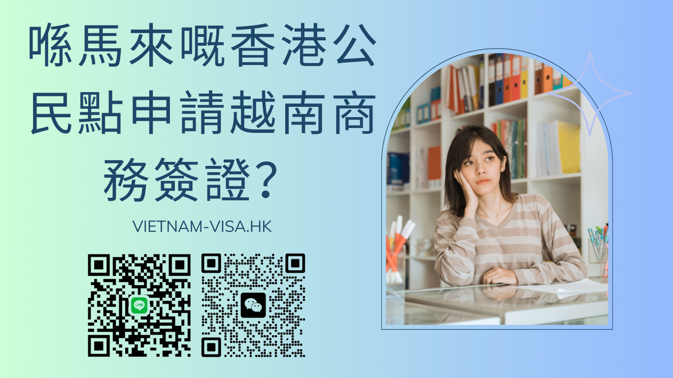喺馬來嘅香港公民點申請越南商務簽證？