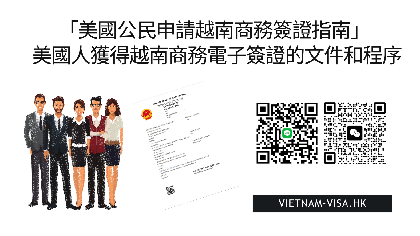 美國公民申請越南商務簽證指南2025」 美國人獲得越南商務電子簽證的文件和程序| 越南落地簽證- 越南電子簽證