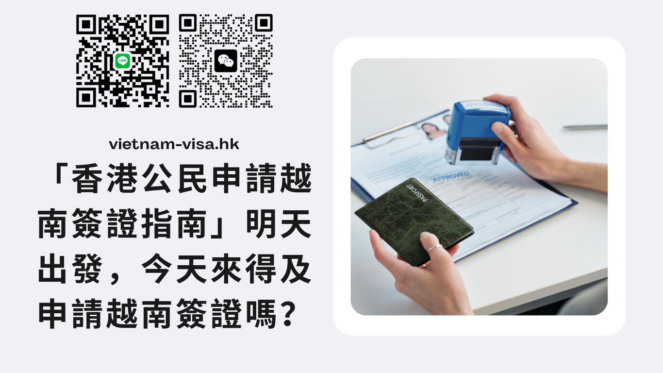 「香港公民申請越南簽證指南」明天出發，今天來得及申請越南簽證嗎？
