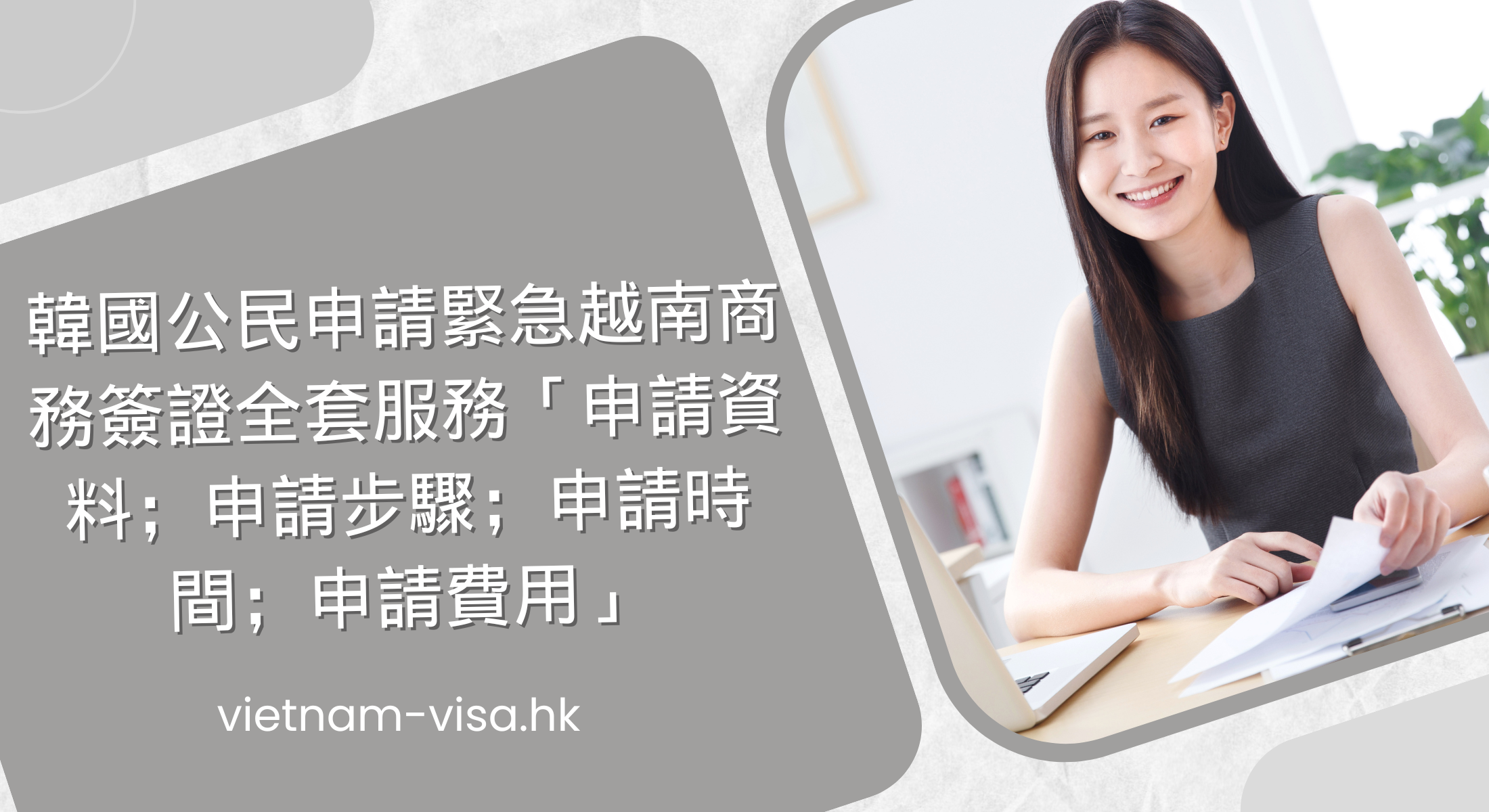 韓國公民申請緊急越南商務簽證全套服務「申請資料；申請步驟；申請時間；申請費用」