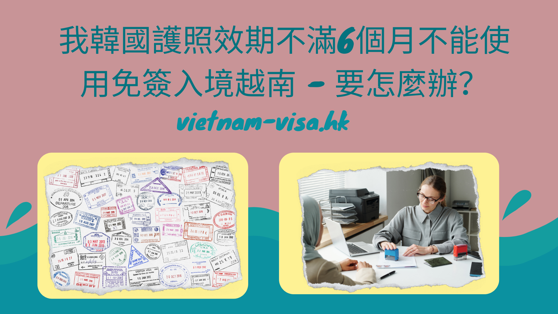 我韓國護照效期不滿6個月不能使用免簽入境越南- 要怎麼辦？ | 越南落地簽證- 越南電子簽證
