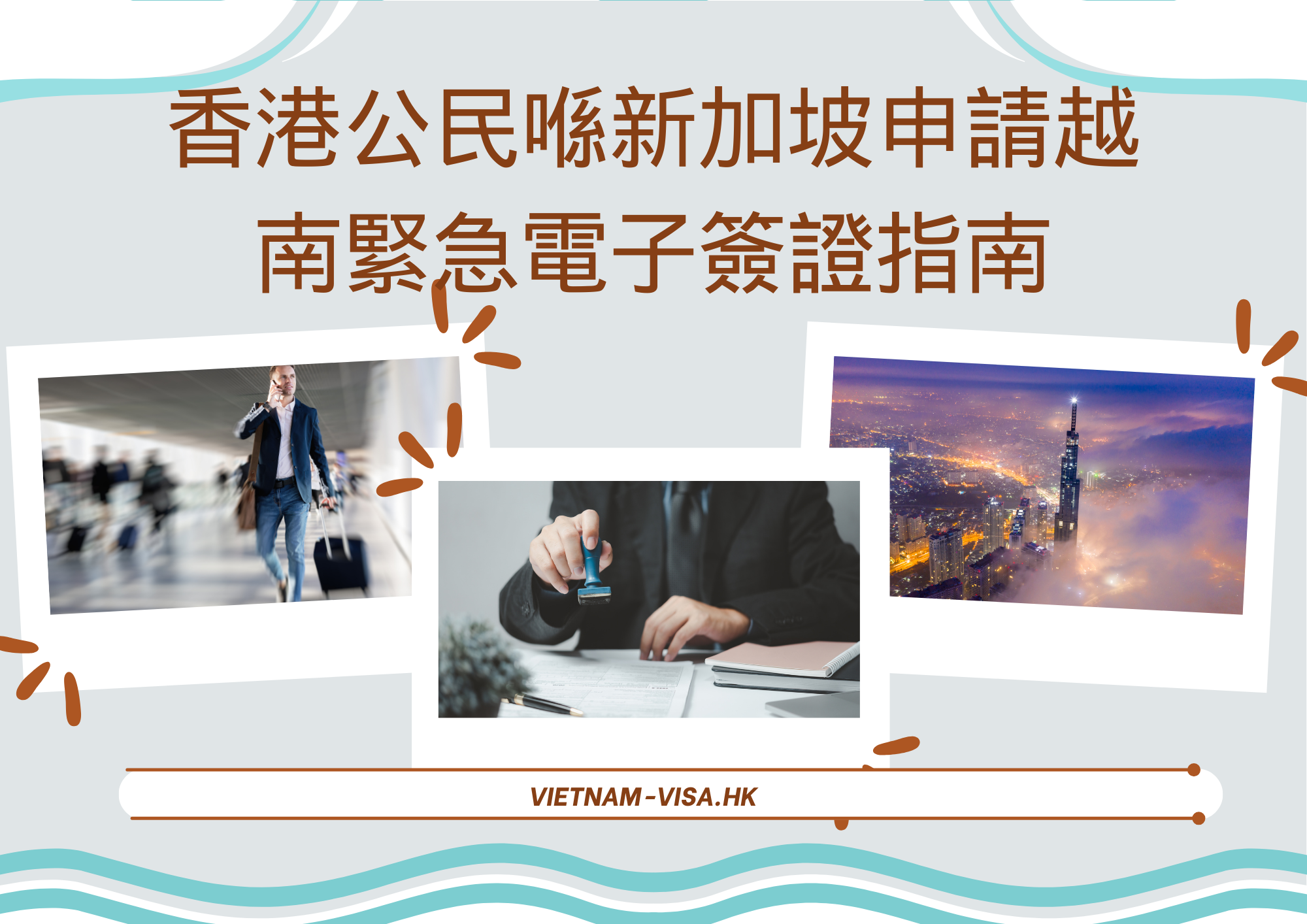 香港公民喺新加坡申請越南緊急電子簽證指南