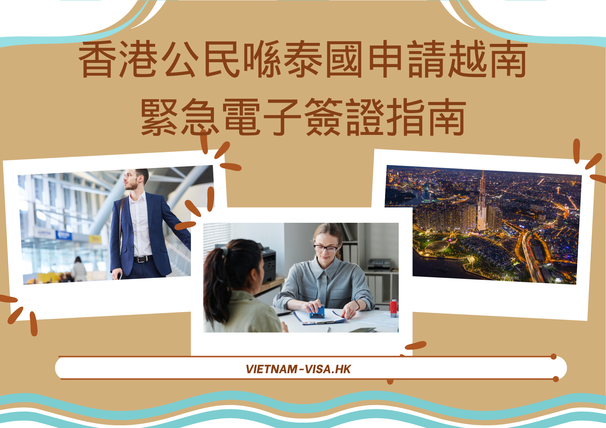 香港公民喺泰國申請越南緊急電子簽證指南