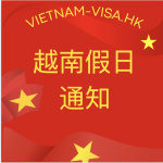 2025年- 關於在越南公眾假期（4月30-5月4）時間內申請越南緊急簽證的服務