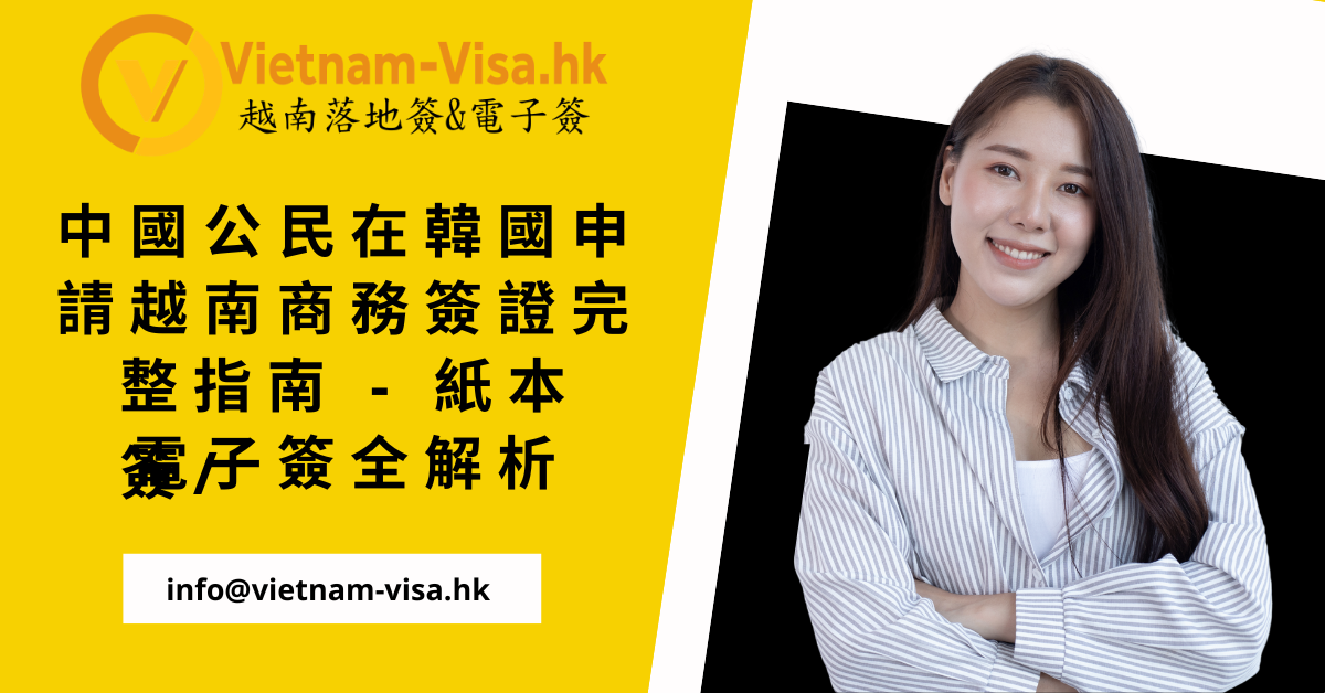 中國公民在韓國申請越南商務簽證完整指南 – 紙本簽/電子簽全解析