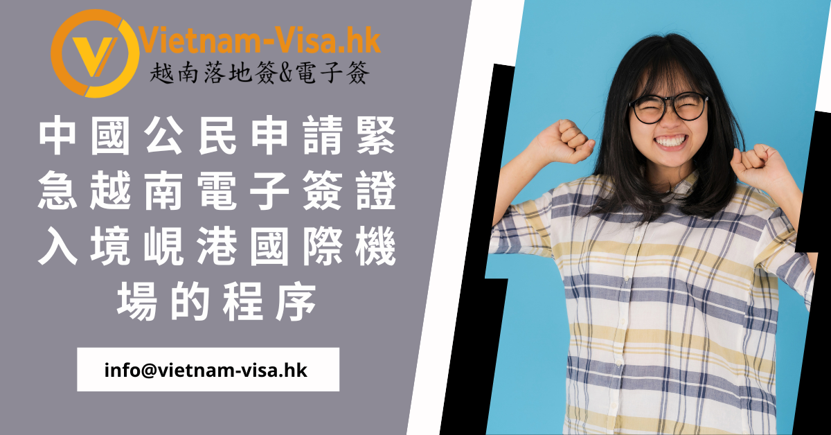 中國公民申請緊急越南電子簽證入境峴港國際機場的程序