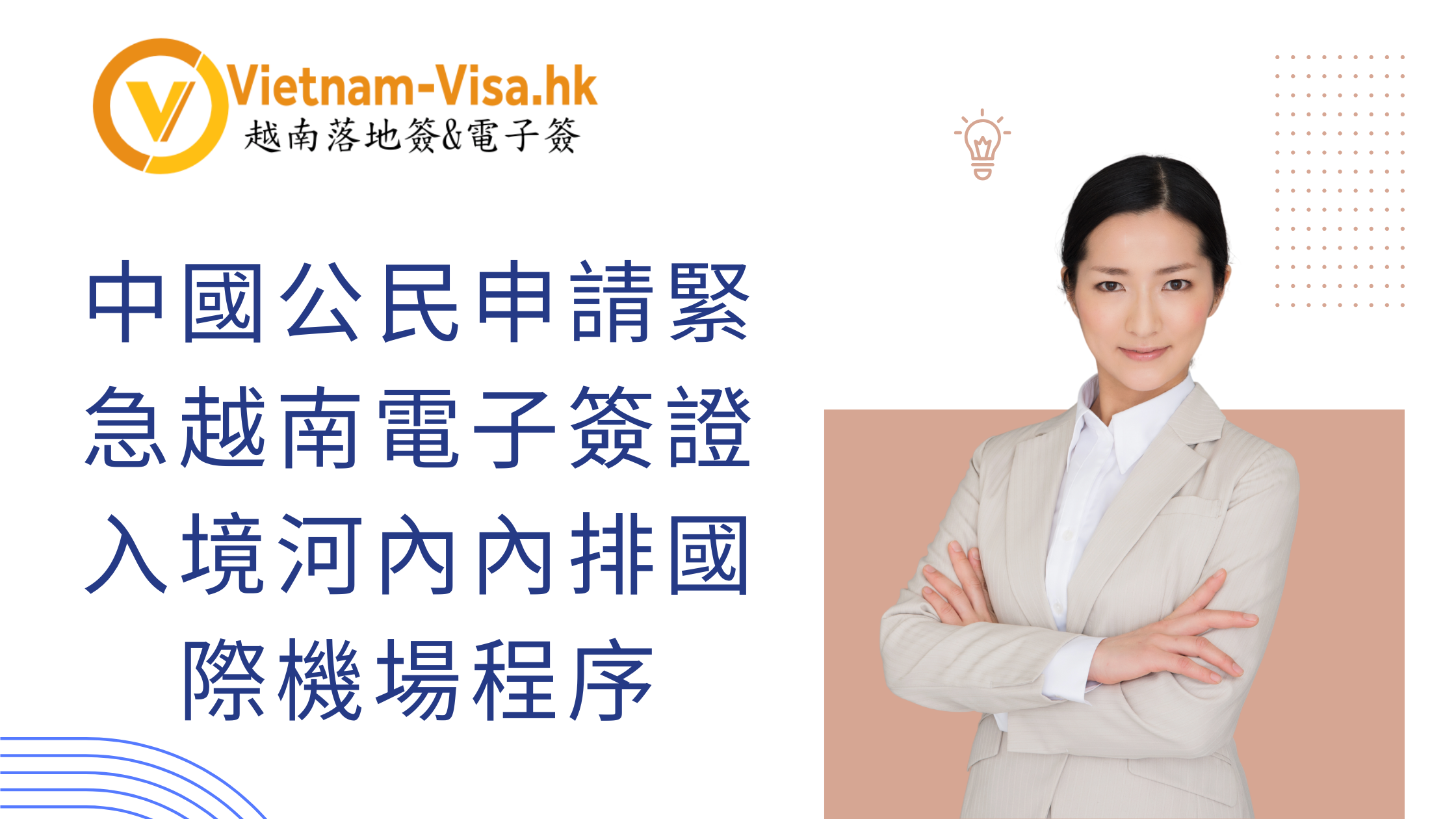 中國公民申請緊急越南電子簽證入境河內內排國際機場程序