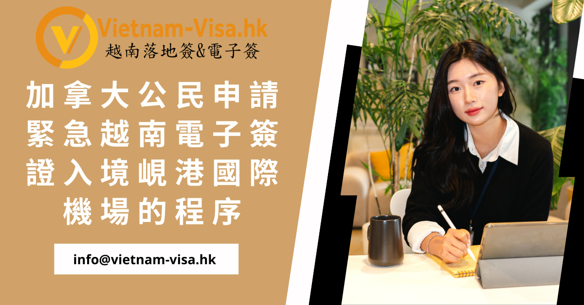 加拿大公民申請緊急越南電子簽證入境峴港國際機場的程序