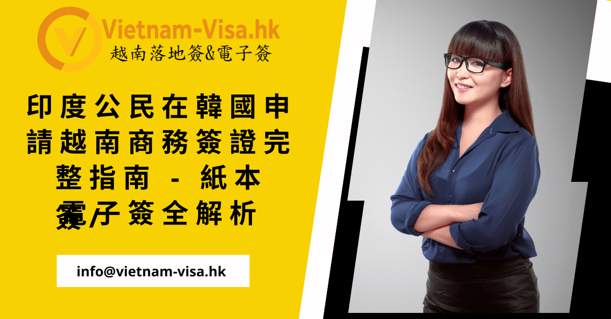 印度公民在韓國申請越南商務簽證完整指南 – 紙本簽/電子簽全解析
