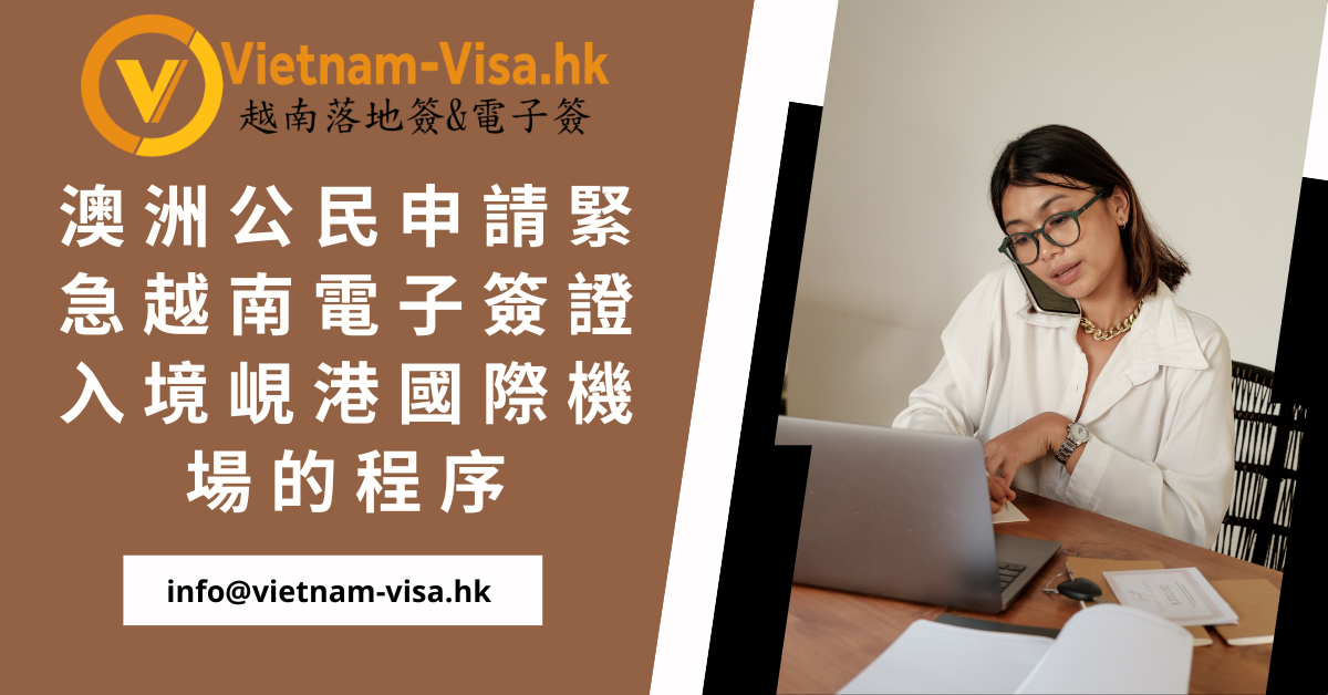 澳洲公民申請緊急越南電子簽證入境峴港國際機場的程序