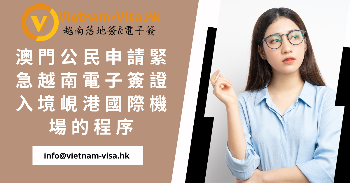 澳門公民申請緊急越南電子簽證入境峴港國際機場的程序