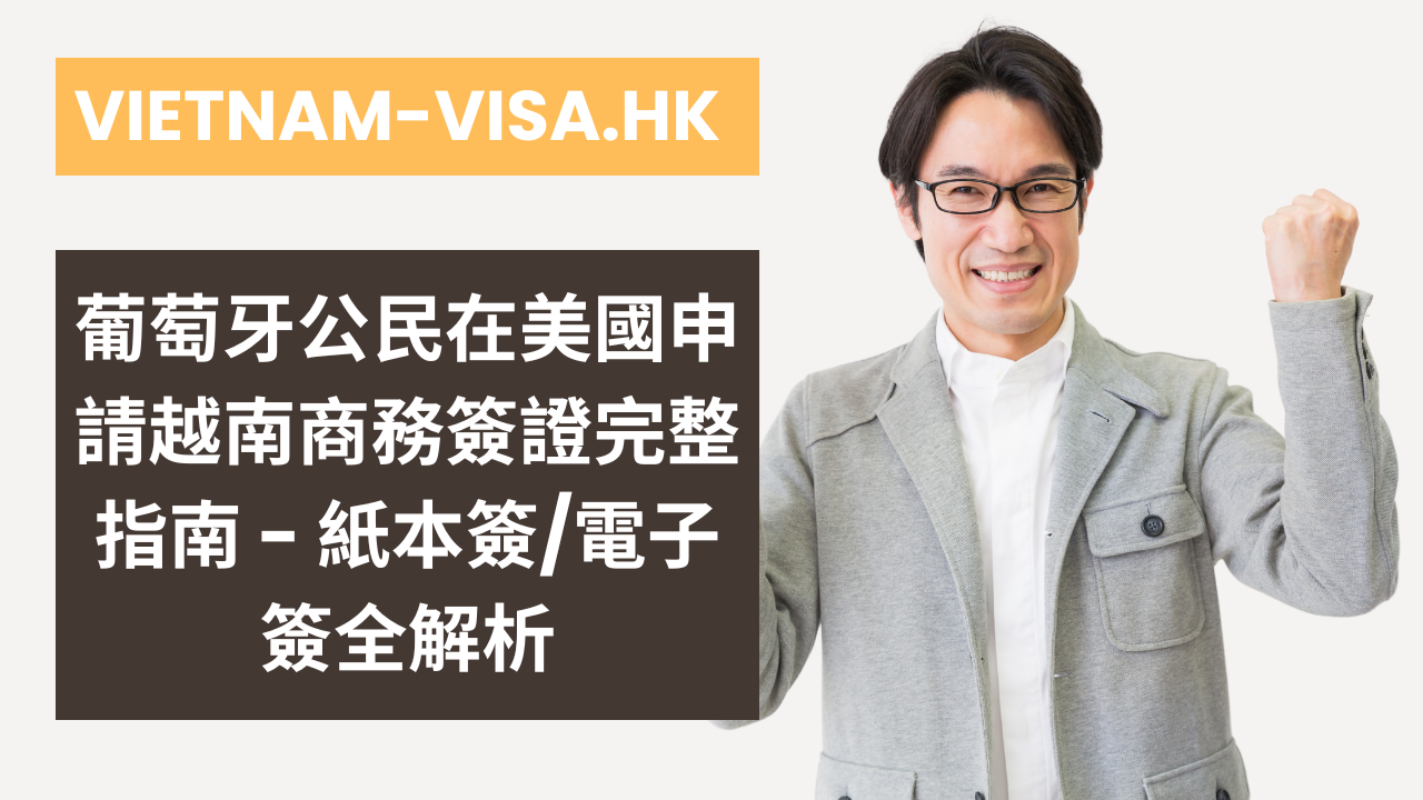 「2025最新」葡萄牙公民在美國申請越南商務簽證完整指南 – 紙本簽/電子簽全解析