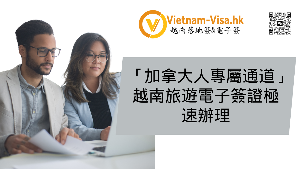 「加拿大人專屬通道」越南旅遊電子簽證極速辦理