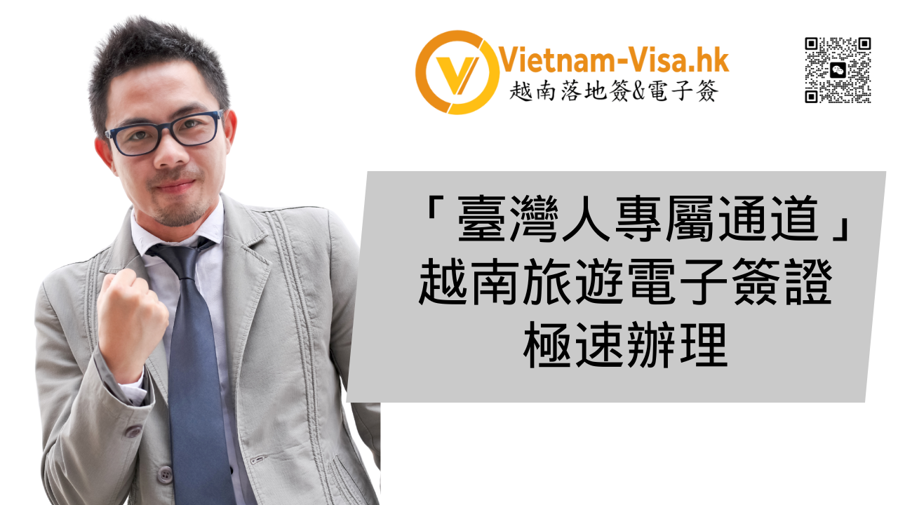 「臺灣人專屬通道」越南旅遊電子簽證極速辦理
