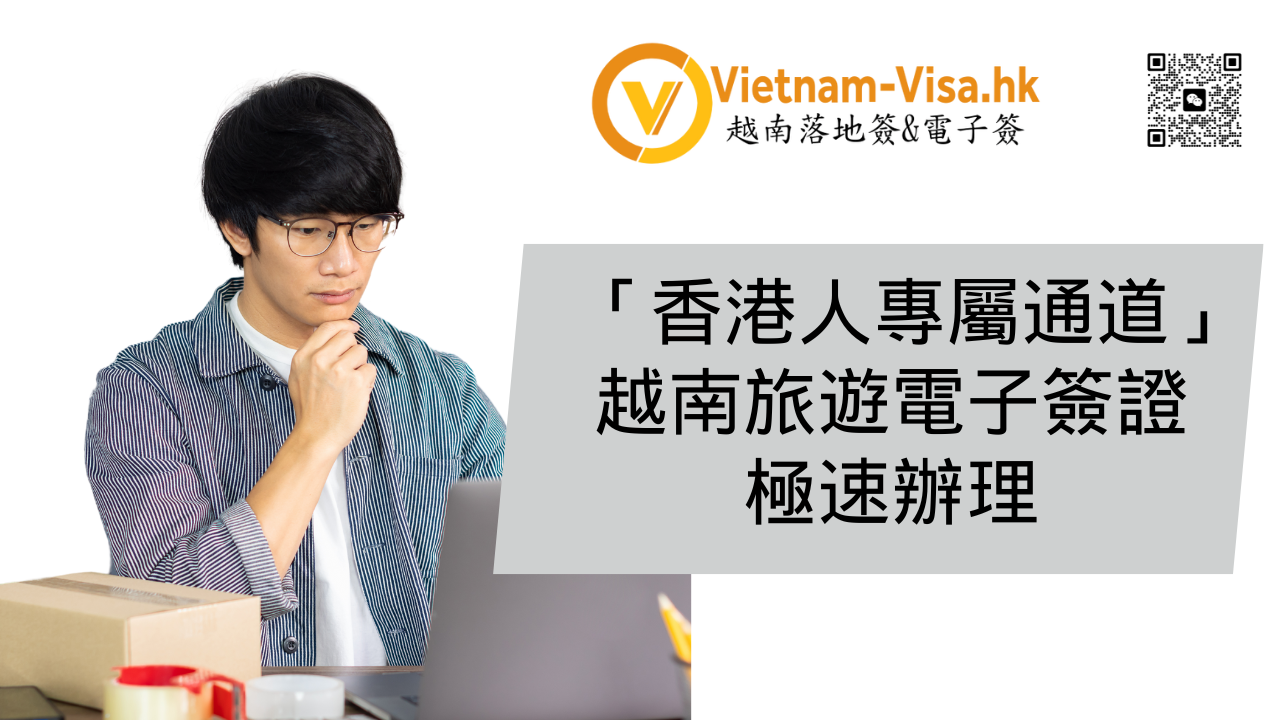 「香港人專屬通道」越南旅遊電子簽證極速辦理