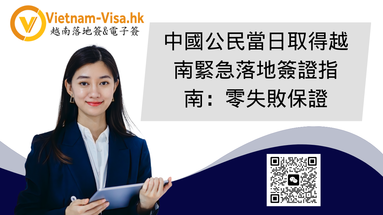 中國公民當日取得越南緊急落地簽證指南：零失敗保證