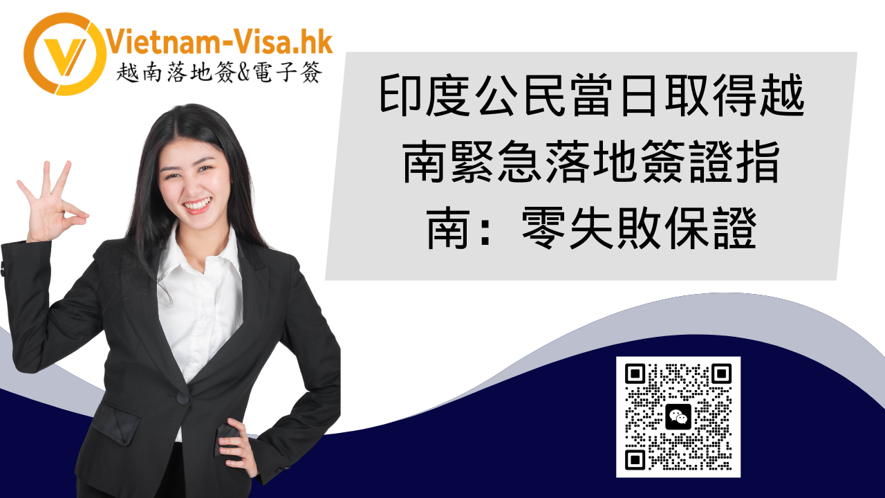 印度公民當日取得越南緊急落地簽證指南：零失敗保證