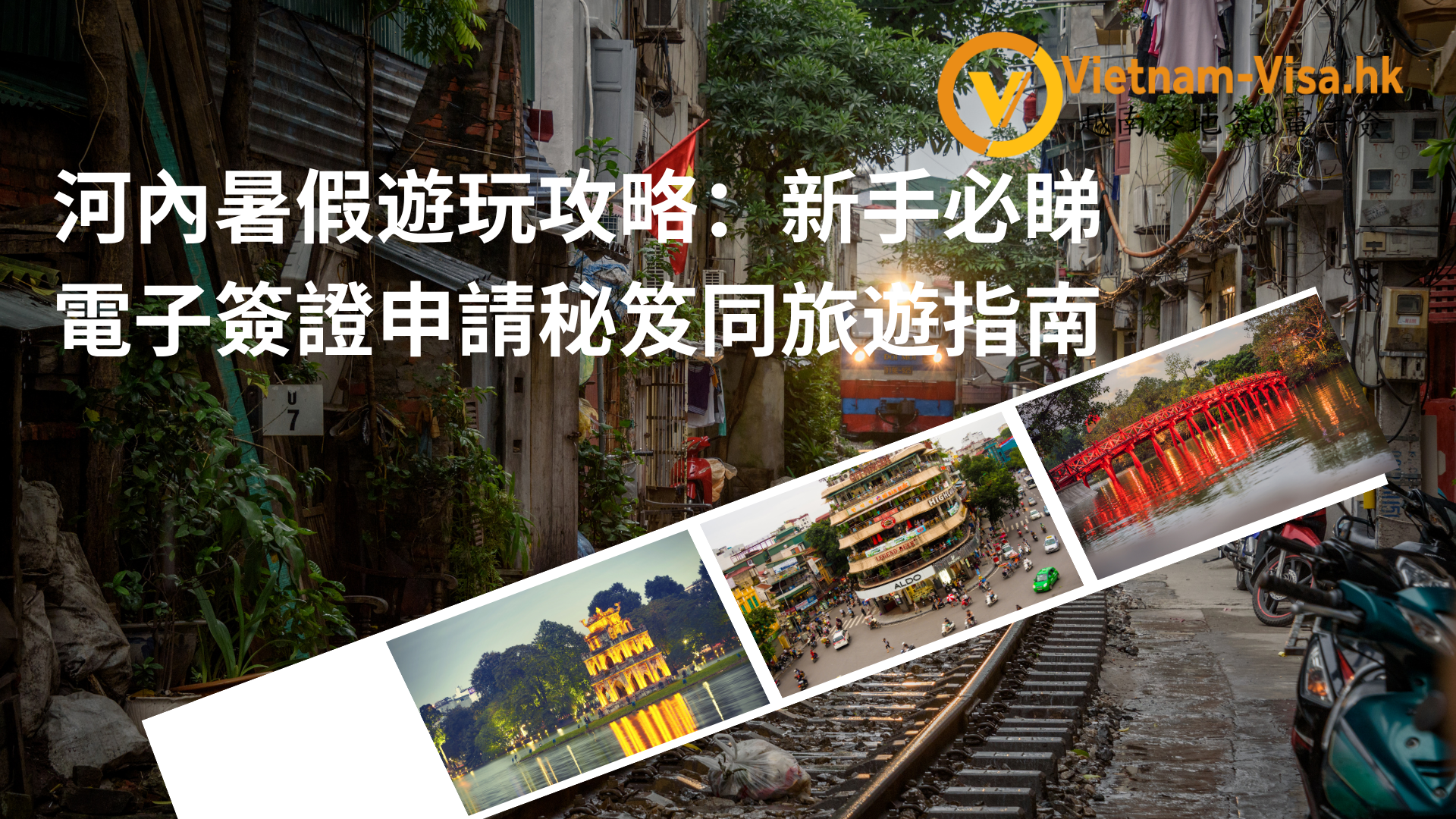2025年河內暑假遊玩攻略：新手必睇電子簽證申請秘笈同旅遊指南