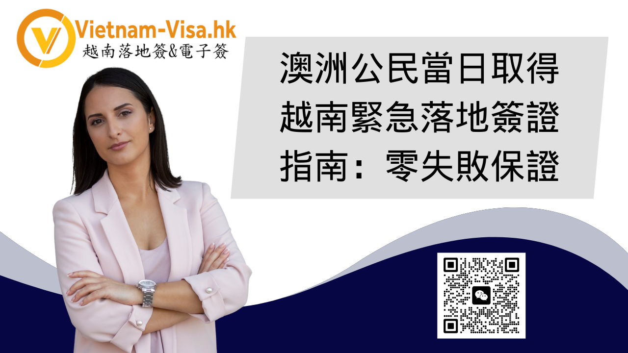 澳洲公民當日取得越南緊急落地簽證指南：零失敗保證