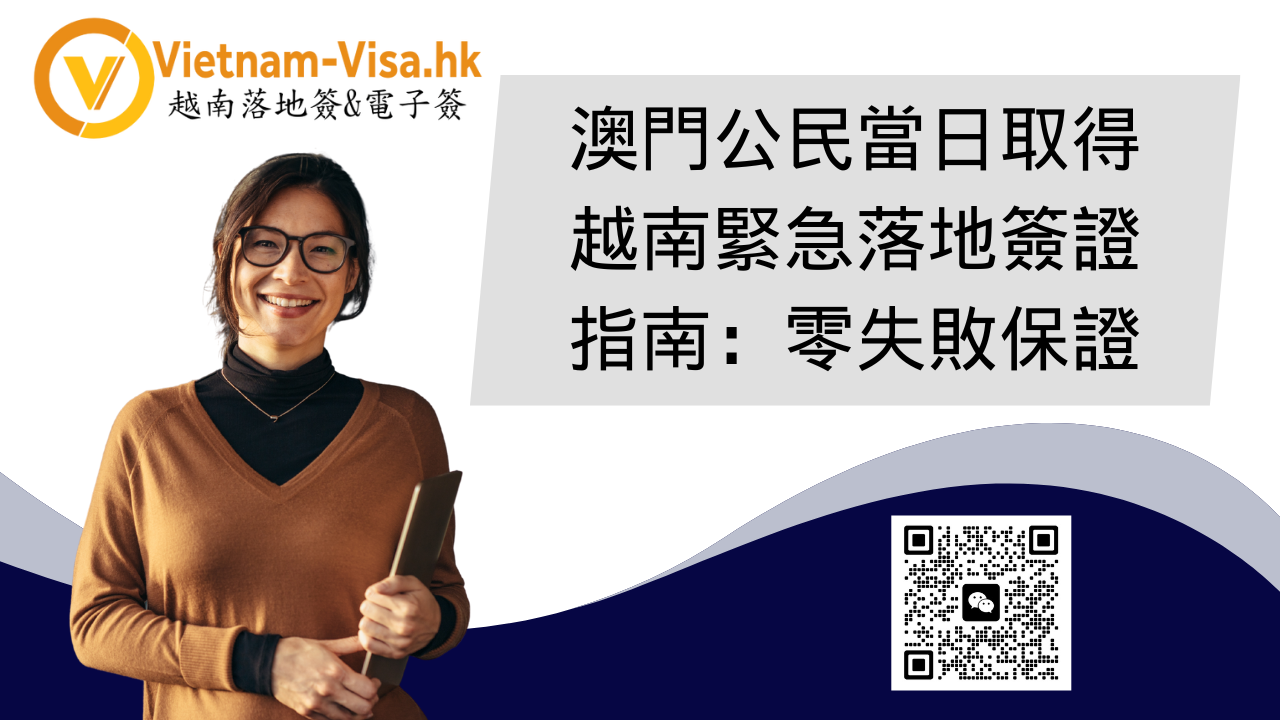 澳門公民當日取得越南緊急落地簽證指南：零失敗保證