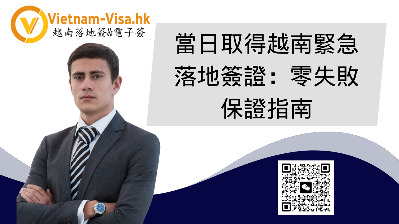 當日取得越南緊急落地簽證：零失敗保證指南