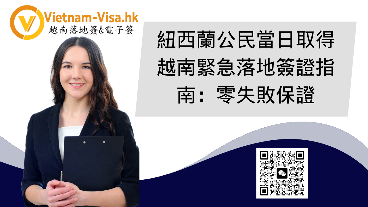 紐西蘭公民當日取得越南緊急落地簽證指南：零失敗保證