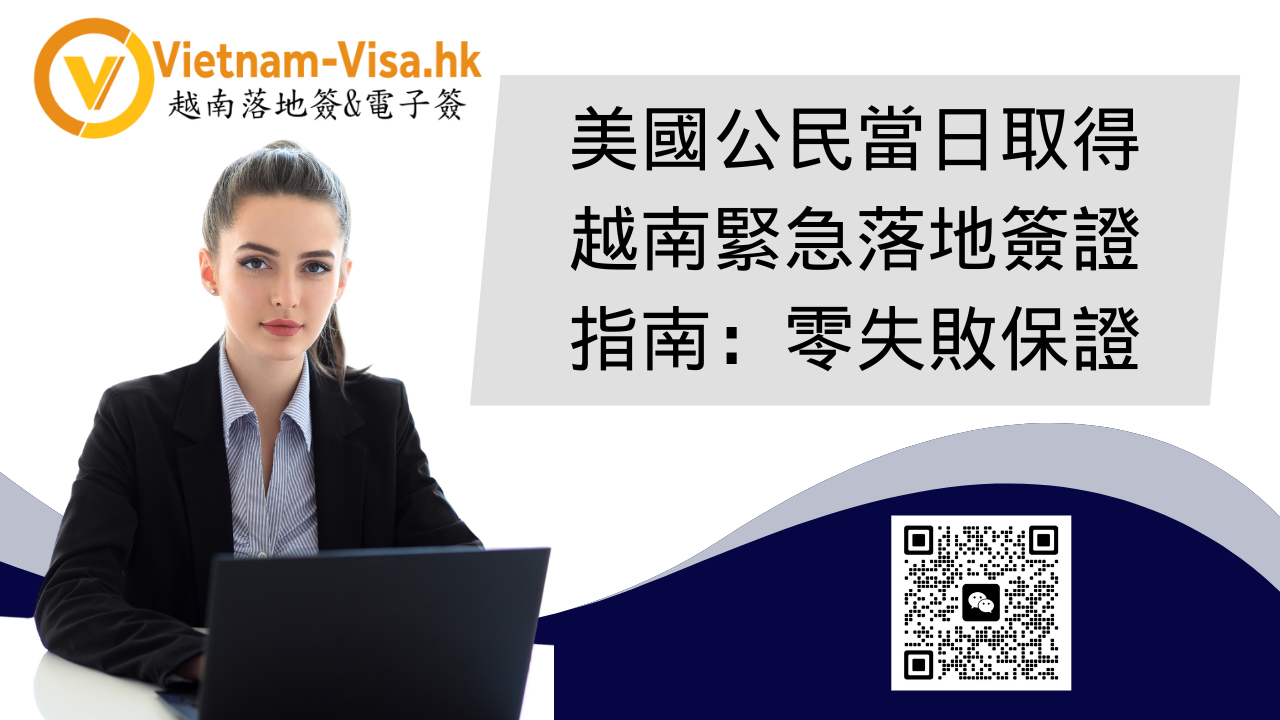 美國公民當日取得越南緊急落地簽證指南：零失敗保證