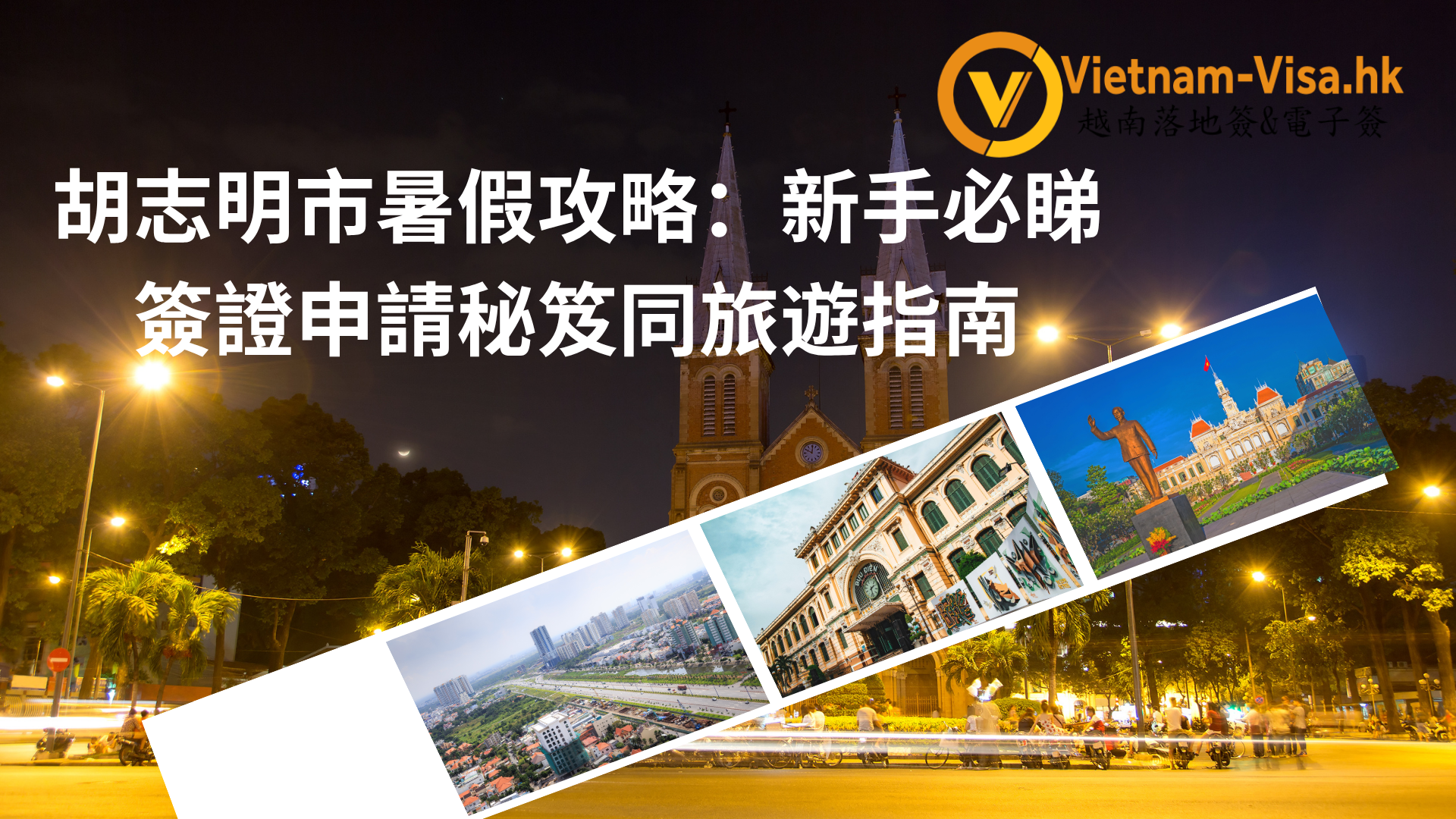 胡志明市暑假攻略：新手必睇簽證申請秘笈同旅遊指南