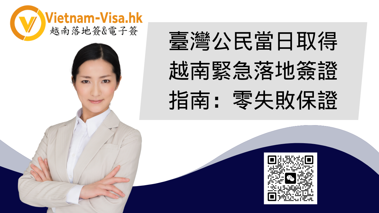 臺灣公民當日取得越南緊急落地簽證指南：零失敗保證