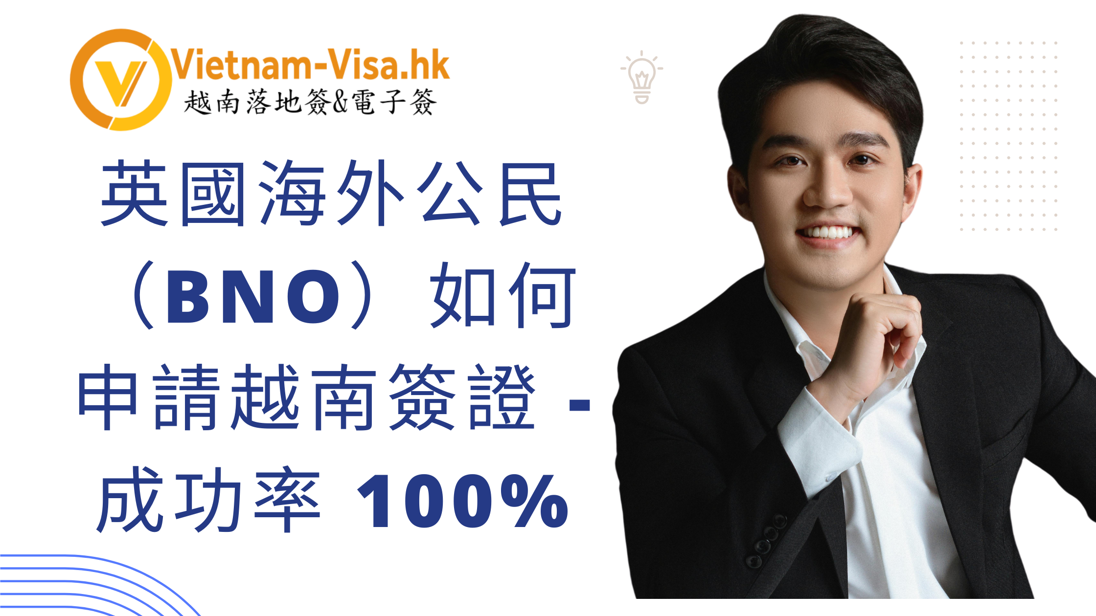 英國海外公民（BNO）如何申請越南簽證 – 成功率 100%
