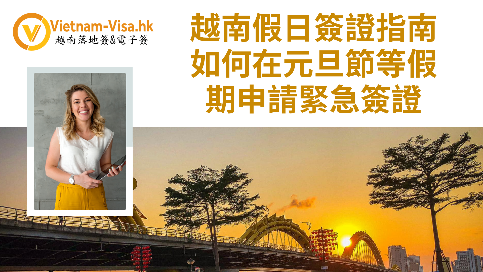 2026年越南假日簽證指南:如何在元旦等假期申請緊急簽證