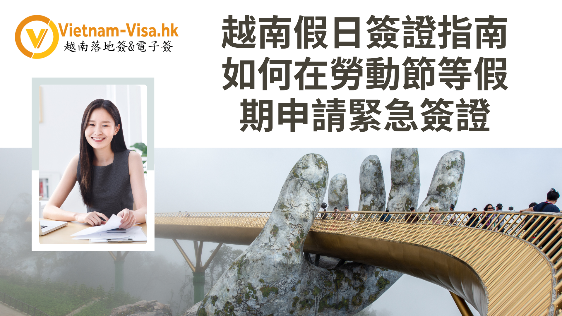 2026年越南假日簽證指南:如何在勞動節等假期申請緊急簽證