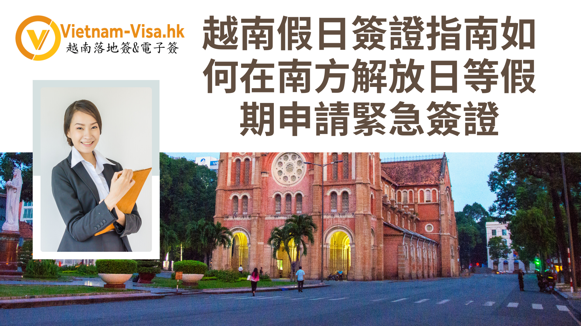 2026年越南假日簽證指南:如何在南方解放日等假期申請緊急簽證