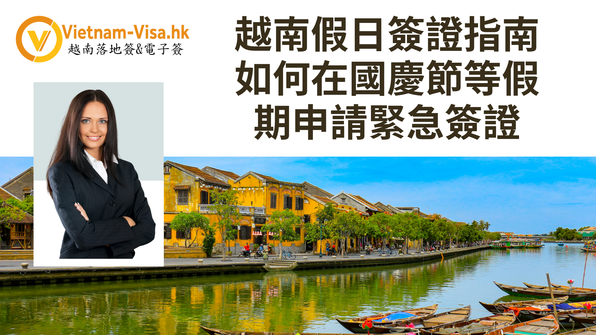 2025年越南假日簽證指南:如何在國慶節等假期申請緊急簽證
