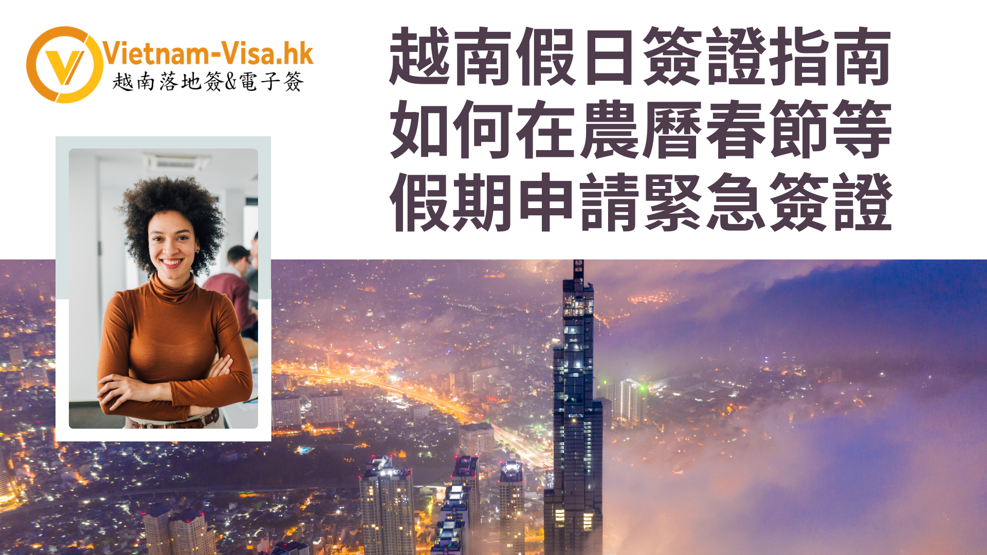 2026年越南假日簽證指南:如何在春節等假期申請緊急簽證