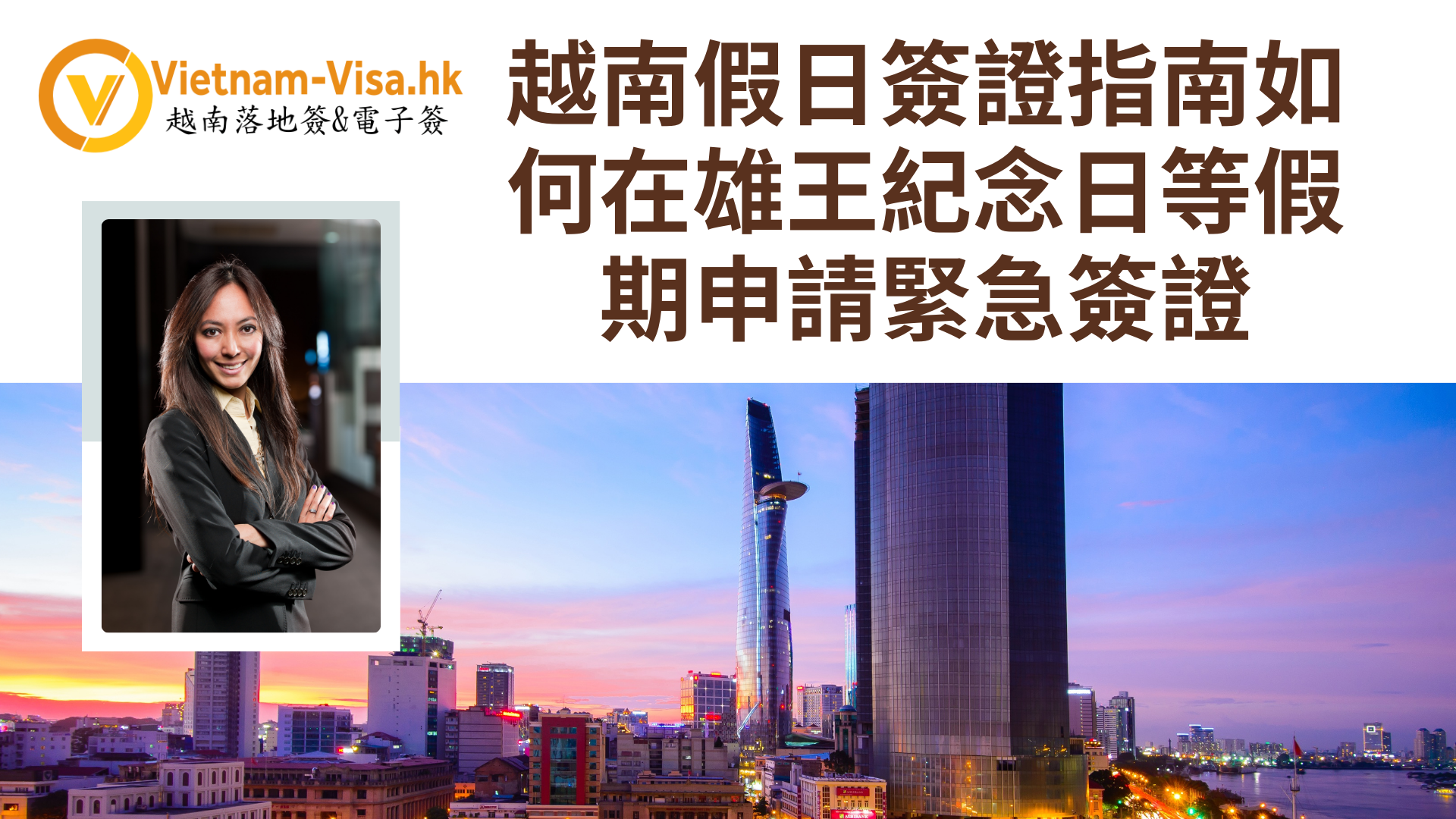 2026年越南假日簽證指南:如何在雄王紀念日等假期申請緊急簽證