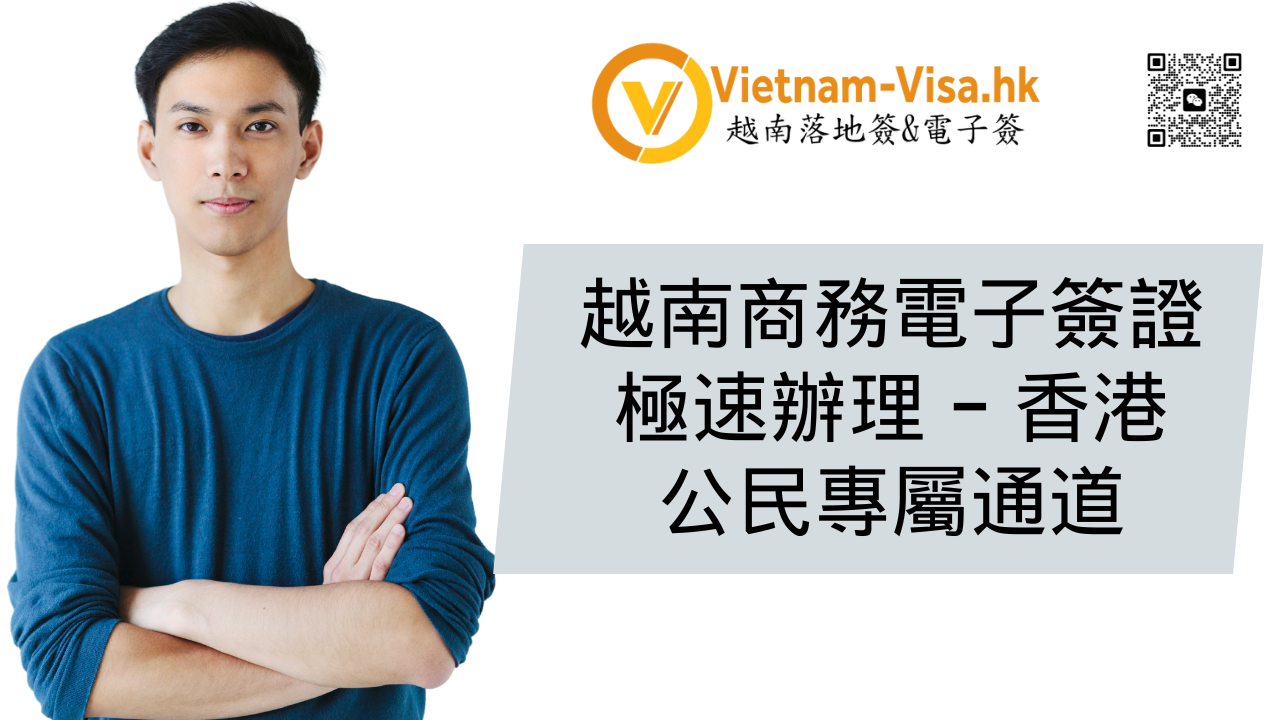 越南商務電子簽證極速辦理 – 香港公民專屬通道