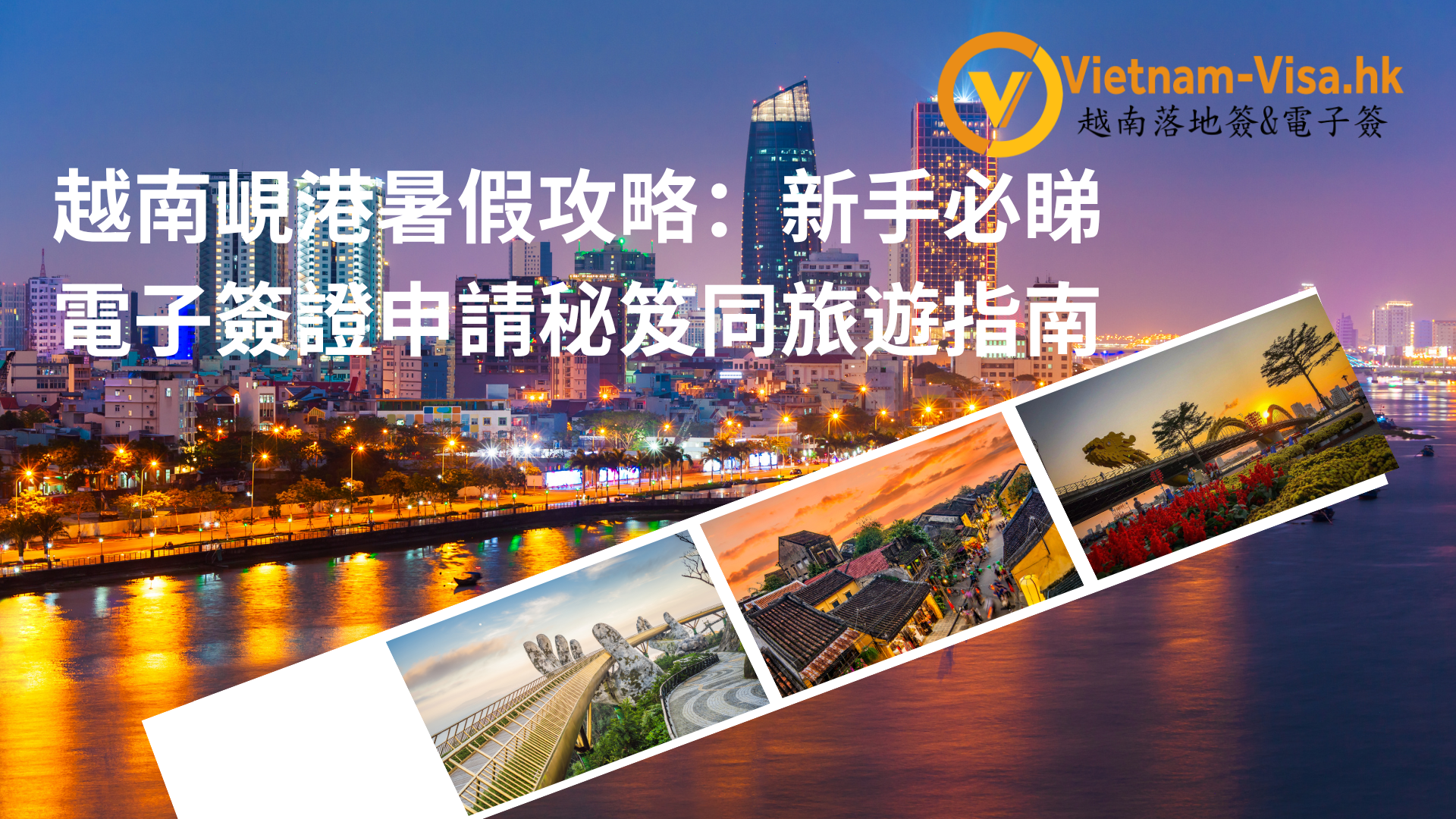 2025年越南峴港暑假攻略：新手必睇電子簽證申請秘笈同旅遊指南