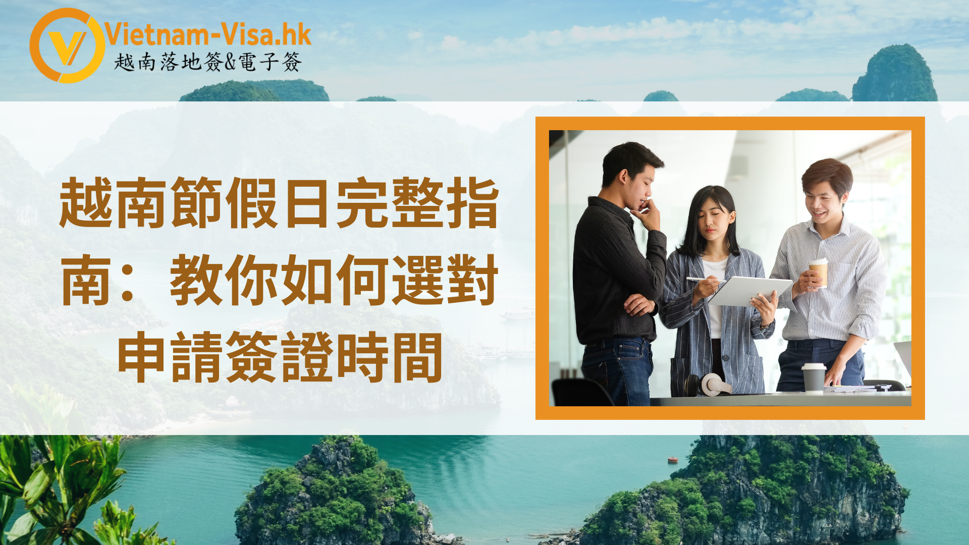 2025年越南節假日完整指南：教你如何選對申請簽證時間