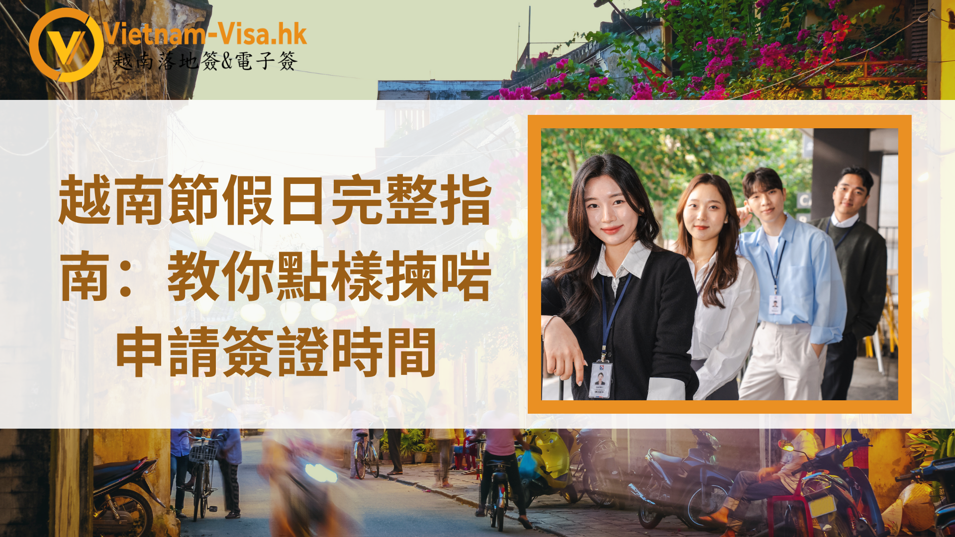 2025年越南節假日完整指南：教你點樣揀啱申請簽證時間