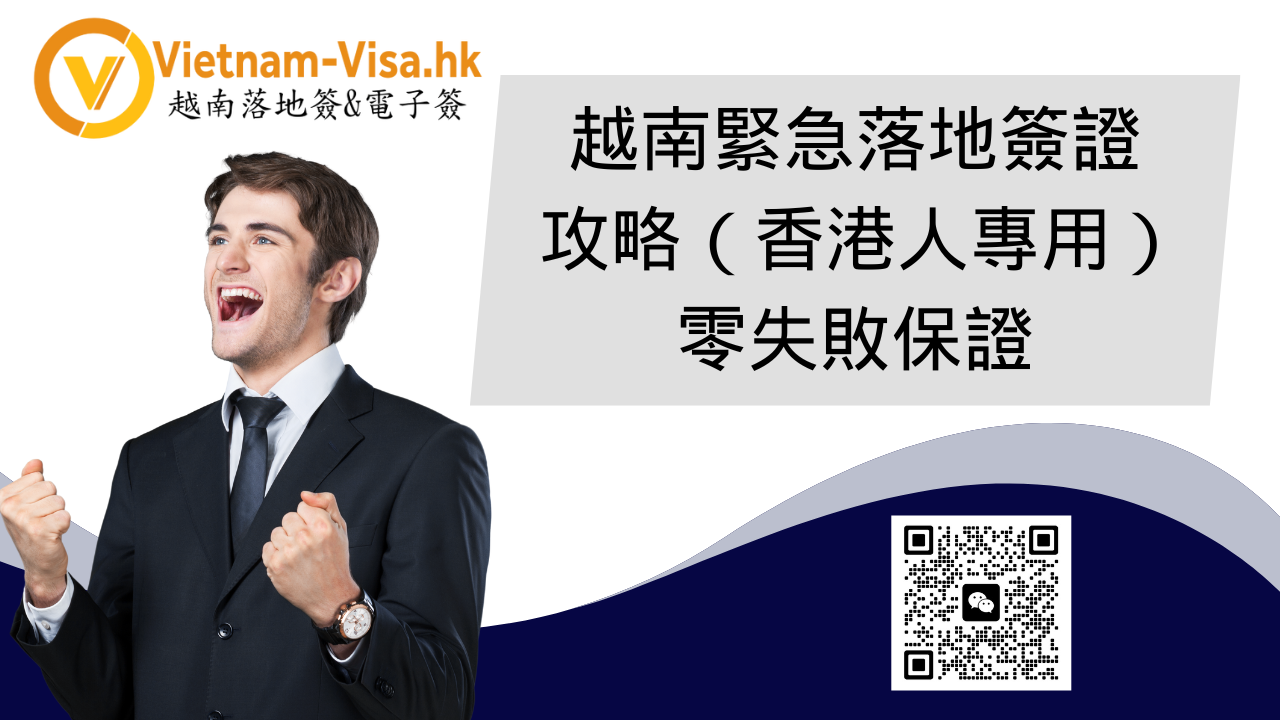 越南緊急落地簽證攻略（香港人專用）零失敗保證