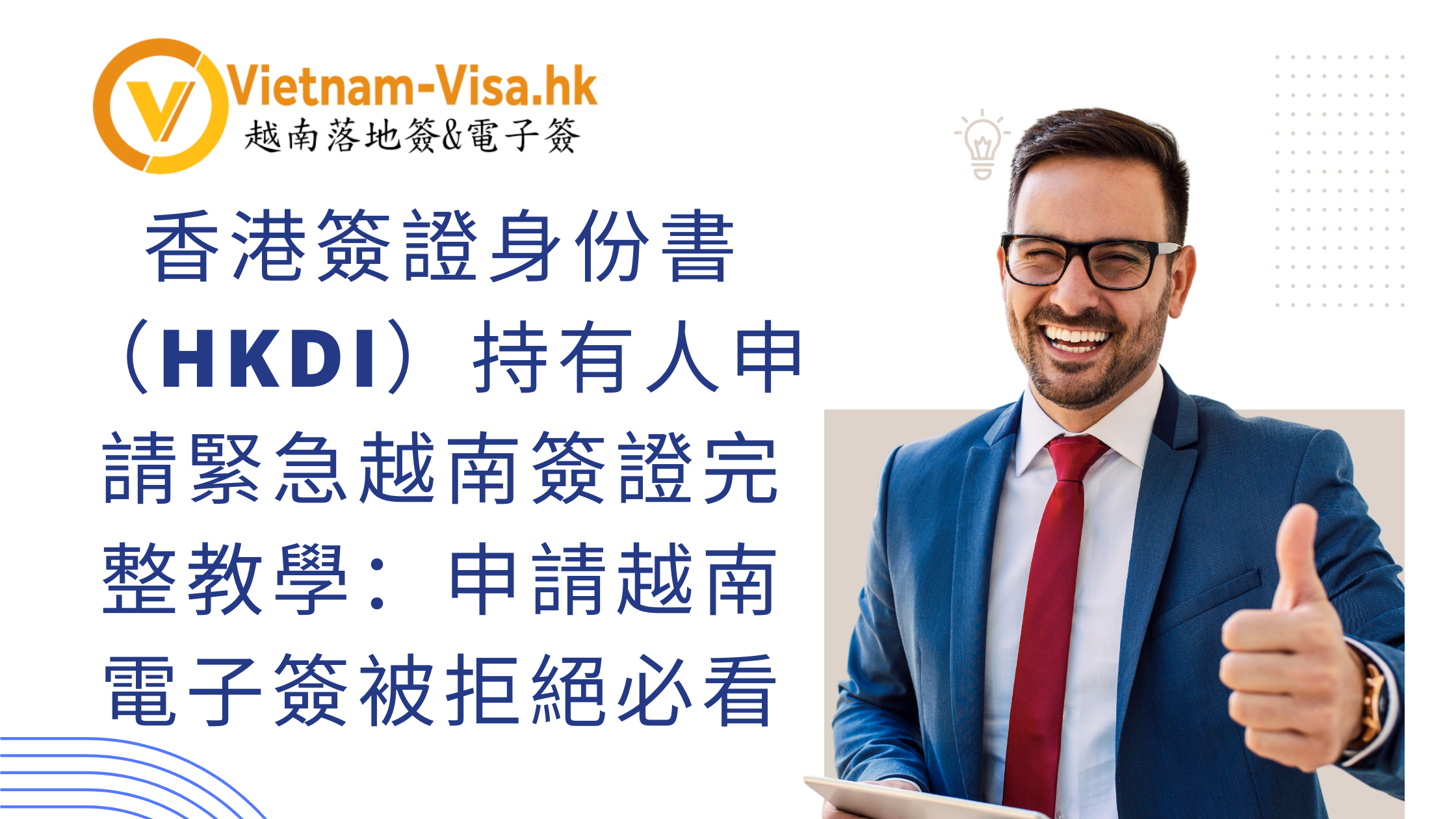 香港簽證身份書（HKDI）持有人申請緊急越南簽證完整教學：申請越南電子簽被拒絕必看