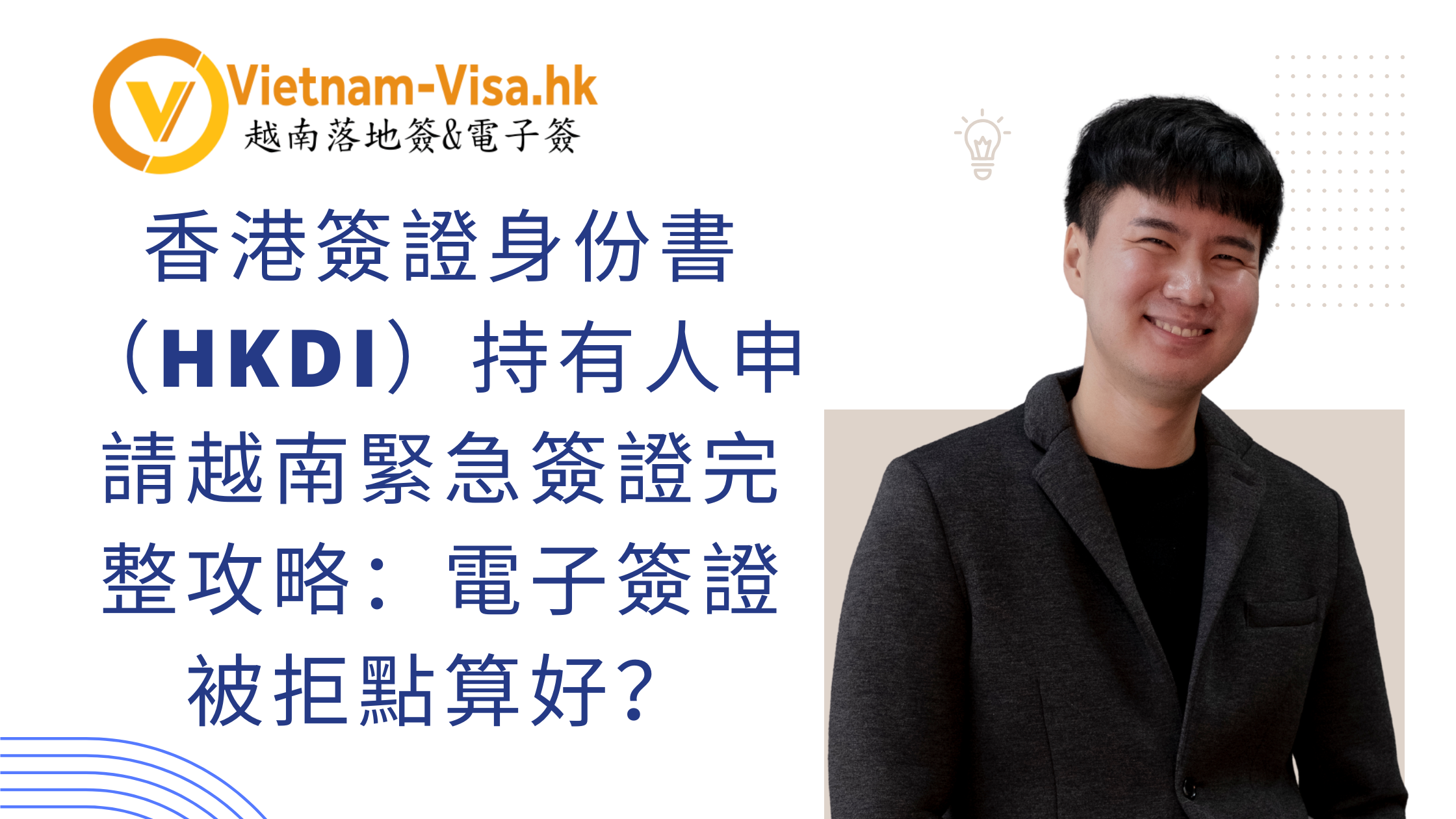 香港簽證身份書（HKDI）持有人申請越南緊急簽證完整攻略：電子簽證被拒點算好？